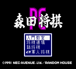 Morita Shogi PC screenshot 4 for PC Engine